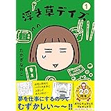 浮き草デイズ 1