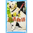 盲導犬引退物語 (講談社青い鳥文庫)