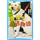 盲導犬引退物語 (講談社青い鳥文庫)