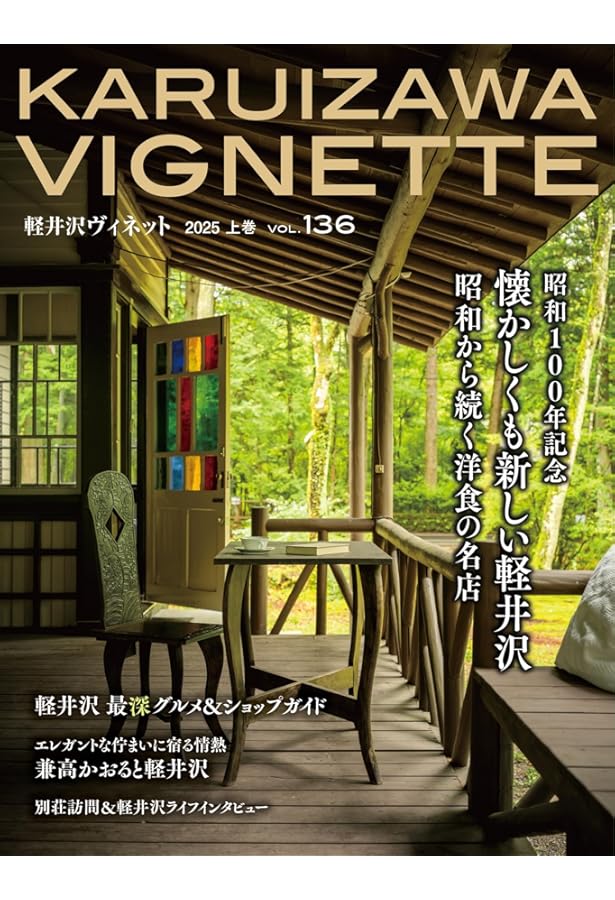 Amazon.co.jp: 軽井沢Vignette 2025年上巻 vol.136 (書籍) : 軽井沢