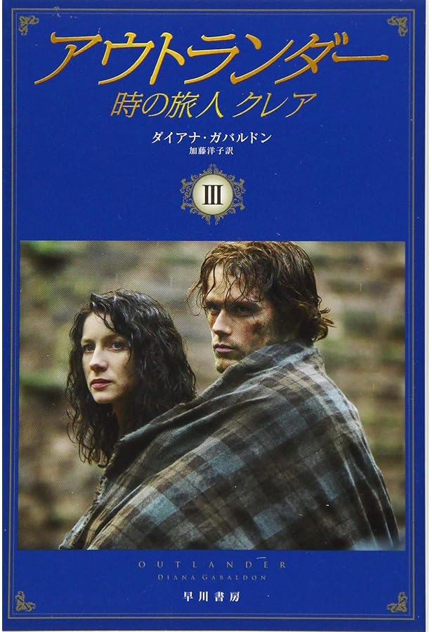 Amazon.co.jp: アウトランダー 時の旅人クレア 1 (ハヤカワ文庫NV