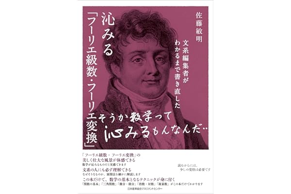 文系編集者がわかるまで書き直した 沁みる「フーリエ級数・フーリエ変換」