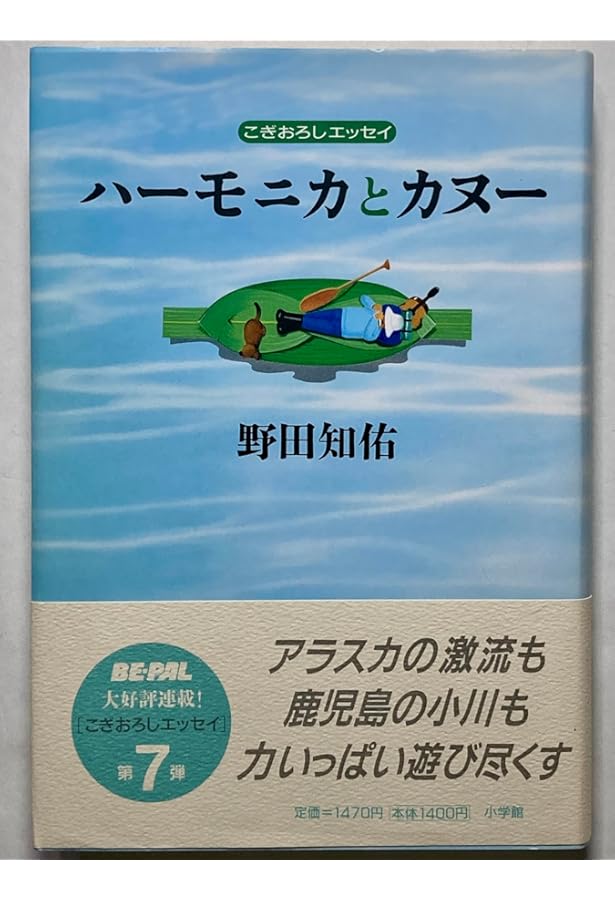 旅へ: 新・放浪記1 (文春文庫 の 5-2) | 野田 知佑 |本 | 通販