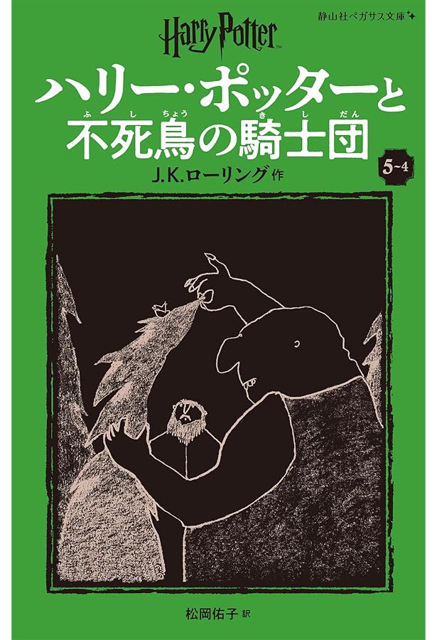 ハリー・ポッターと不死鳥の騎士団 5-4 (静山社ペガサス文庫) | J.K.