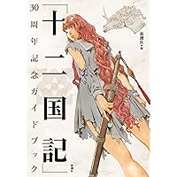 「十二国記」30周年記念ガイドブック