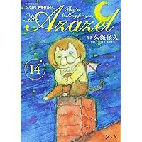 よんでますよ、アザゼルさん。(16) (イブニングKC) | 久保 保久 |本
