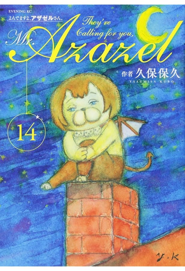 よんでますよ、アザゼルさん。(15) (イブニングKC) | 久保 保久 |本