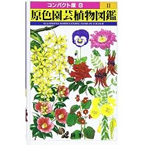 原色園芸植物図鑑 4 (コンパクト版 10) |本 | 通販 | Amazon