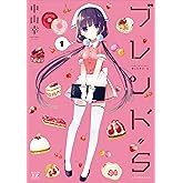 ブレンド・S (1) (まんがタイムKRコミックス)