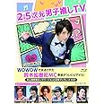 2.5次元男子推しTV Blu-ray BOX