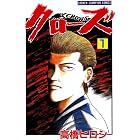 クローズ(1) (少年チャンピオン・コミックス)