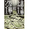金持ち脳でトクする人 貧乏脳でソンする人 一生お金に困らない55の法則 (PHP文庫)