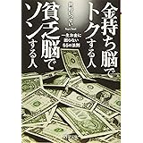 金持ち脳でトクする人 貧乏脳でソンする人 一生お金に困らない55の法則 (PHP文庫)