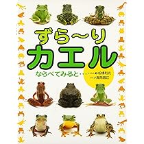 Amazon.co.jp: ずら~りカエル: ならべてみると… : 高岡 昌江, 松橋