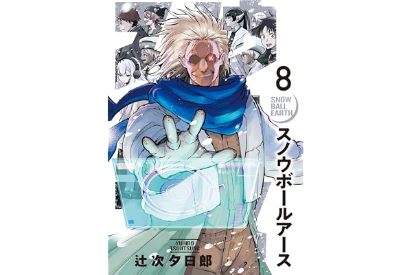 スノウボールアース（８） (ビッグコミックス)