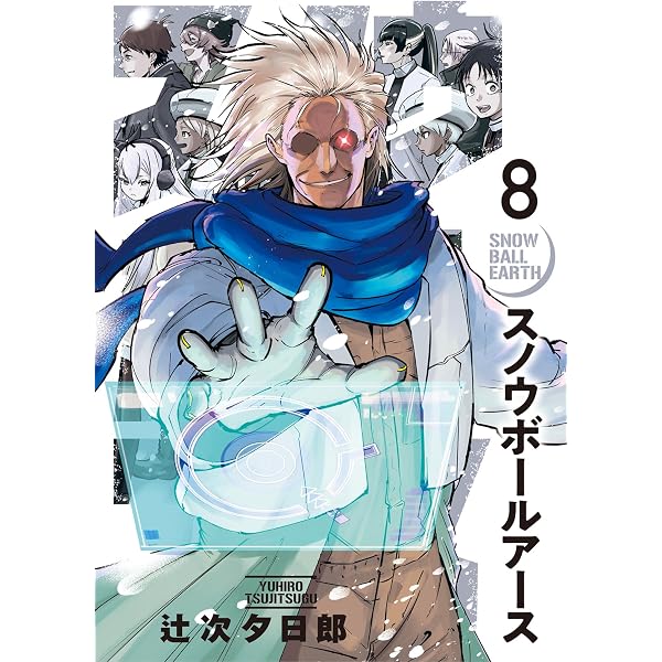 スノウボールアース1〜11巻　辻次夕日郎 Amazon.co.jp: スノウボールアース（11） (ビッグコミックス) eBook