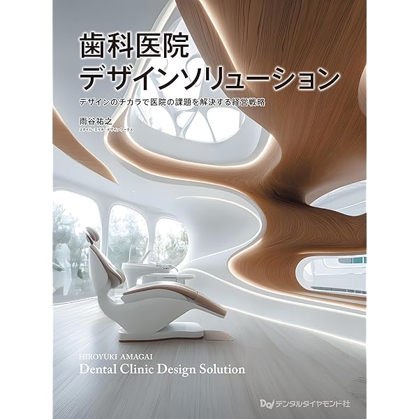 デンタルクリニックデザイン事典 vol. 1 |本 | 通販 | Amazon