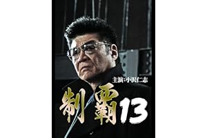 制覇13