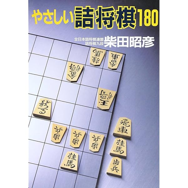 詰将棋の創り方 伊藤果著　部数少なく希少本 詰将棋創作講座を読む(7) 伊藤果「詰将棋の創り方」より | つみき書店