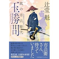 Amazon.co.jp: 夏河よ 風烈廻り与力・青柳剣一郎 (祥伝社文庫 こ 17-85