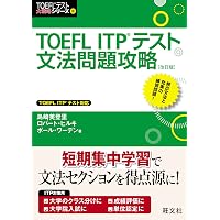 新形式対応】TOEFLテスト集中攻略リスニング 改訂版