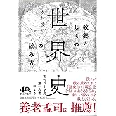 教養としての「世界史」の読み方 (PHP文庫)