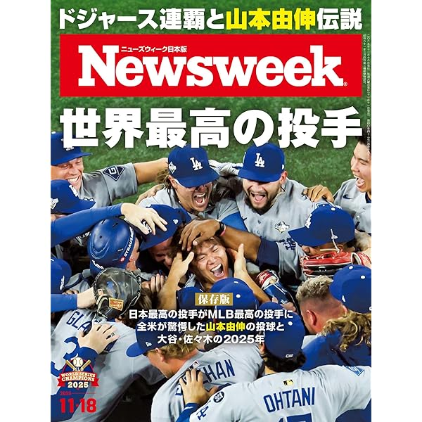 Amazon.co.jp: ニューズウィーク日本版 2025年10月7日号 特集
