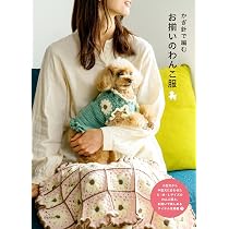 Amazon.co.jp: かぎ針で編む お揃いのわんこ服 : 日本文芸社: 本