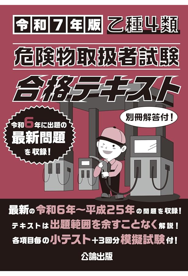 乙種4類 危険物取扱者試験 合格テキスト 令和6年版 | 公論出版 |本