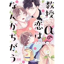 Amazon.co.jp: 教授αの恋はなんかちがう (花音コミックス) : さがみ