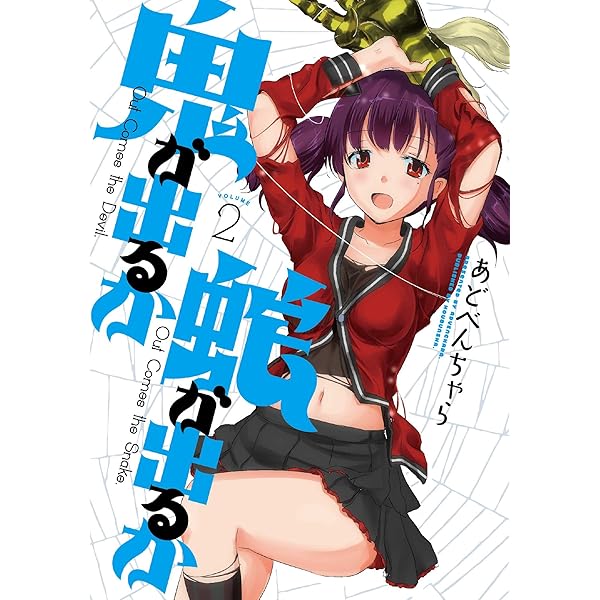 鬼が出るか蛇が出るか 1巻 (まんがタイムKRコミックス) | あど 