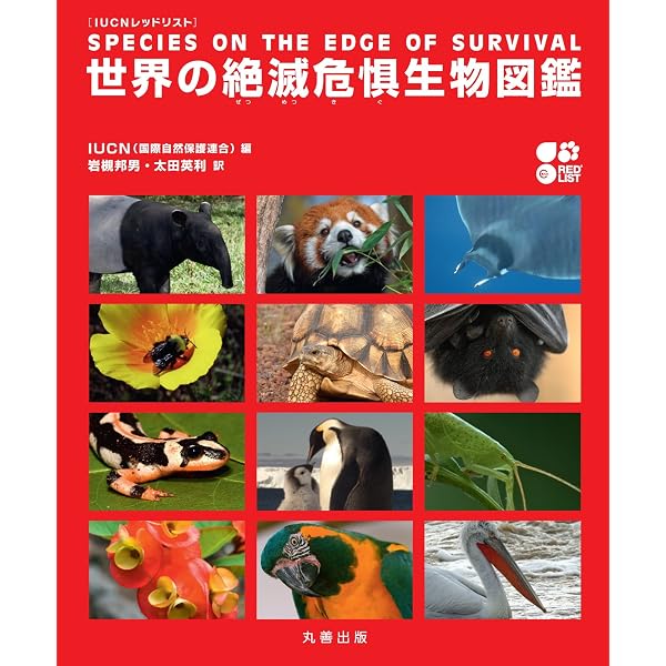 IUCN レッドリスト 世界の絶滅危惧生物図鑑 | 岩槻 邦男, 太田 英利 