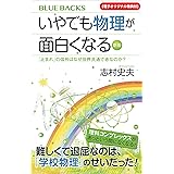 【電子オリジナル特典付】いやでも物理が面白くなる〈新版〉　「止まれ」の信号はなぜ世界共通で赤なのか？ (ブルーバックス)