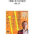 「学校」をつくり直す (河出新書)