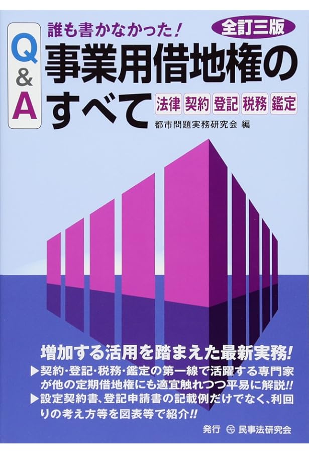 【裁断済】改訂版 建物賃貸借 至誠堂書店オンラインショップ / 改訂3版 建物賃貸借 建物賃貸借