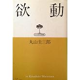 欲動 (弘文堂思想選書)