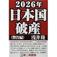 ὙKἢ破産警告編ὑἡᾟ Amazon.co.jp: 2026年日本国破産〈警告編〉 : 浅井 隆: 本