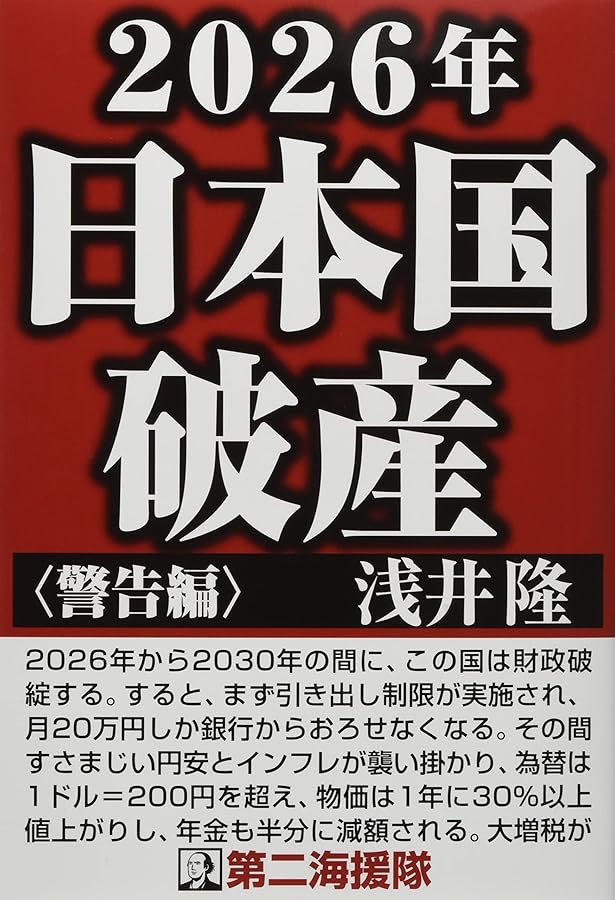 2025年の大崩壊 浅井隆著 Amazon.co.jp: 2025年の大恐慌 : 浅井隆, 川上明: 本
