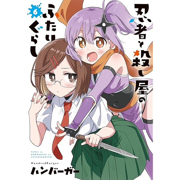 Amazon.co.jp: 忍者と殺し屋のふたりぐらし(1) (電撃コミックスNEXT