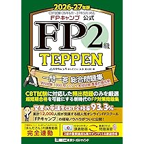全問アプリ付き】FP2級・AFP 合格のトリセツ 速習問題集 2026-27年版
