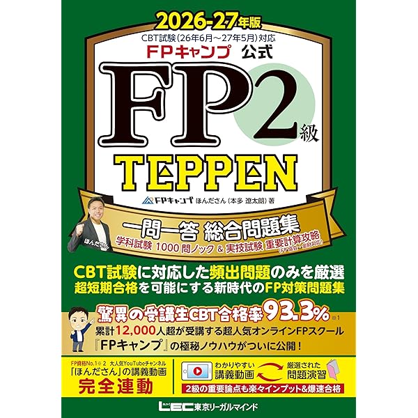 全問アプリ付き】FP2級・AFP 合格のトリセツ 速習問題集 2026-27年版