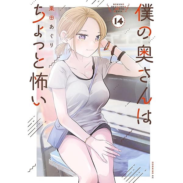 Amazon.co.jp: 僕の奥さんはちょっと怖い（13） (コミックDAYS