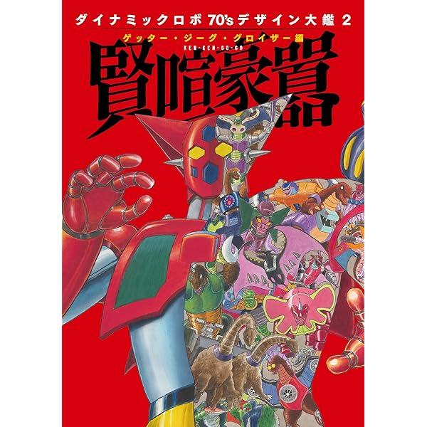 Amazon.co.jp: スーパー戦隊怪人デザイン大鑑 戦変万化 2000-2010