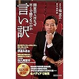 言い訳　関東芸人はなぜＭ－１で勝てないのか (集英社新書)