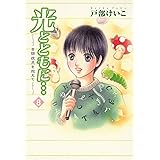 光とともに…～自閉症児を抱えて～（８）