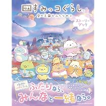 映画すみっコぐらし 空の王国とふたりのコ キラキラだいぼうけんぶっく