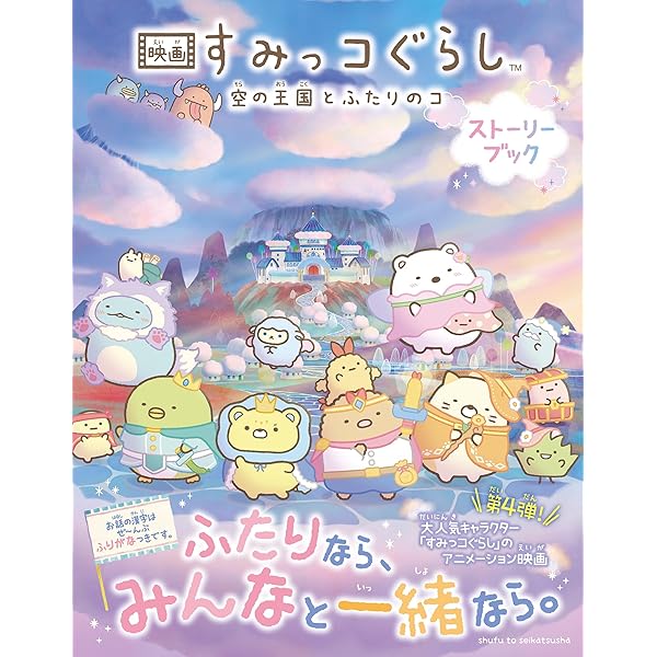 Amazon.co.jp: 映画 すみっコぐらし 空の王国とふたりのコ (角川つばさ