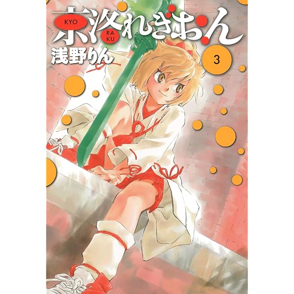 京洛れぎおん 初版全巻セット(保存用) 京洛れぎおん 1 (コミックブレイド) | 浅野りん | マンガ | Kindle