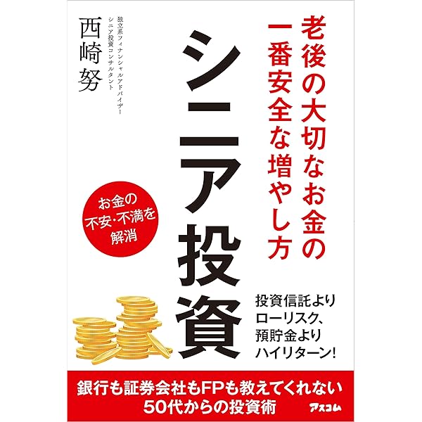 60歳を過ぎたらやってはいけない資産運用 Amazon.co.jp: 60歳を過ぎたらやってはいけない資産運用 : 西崎