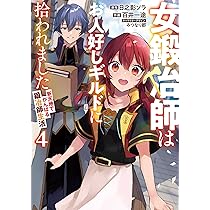 Amazon.co.jp: 女鍛冶師はお人好しギルドに拾われました~新天地で